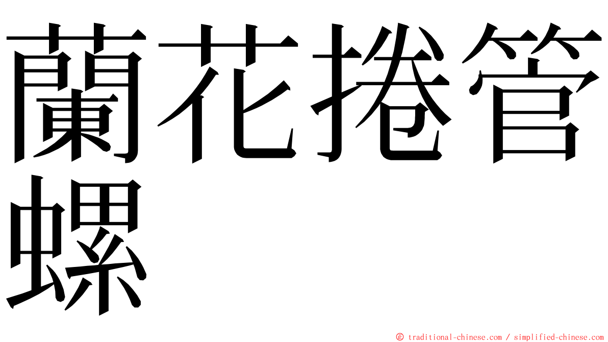 蘭花捲管螺 ming font