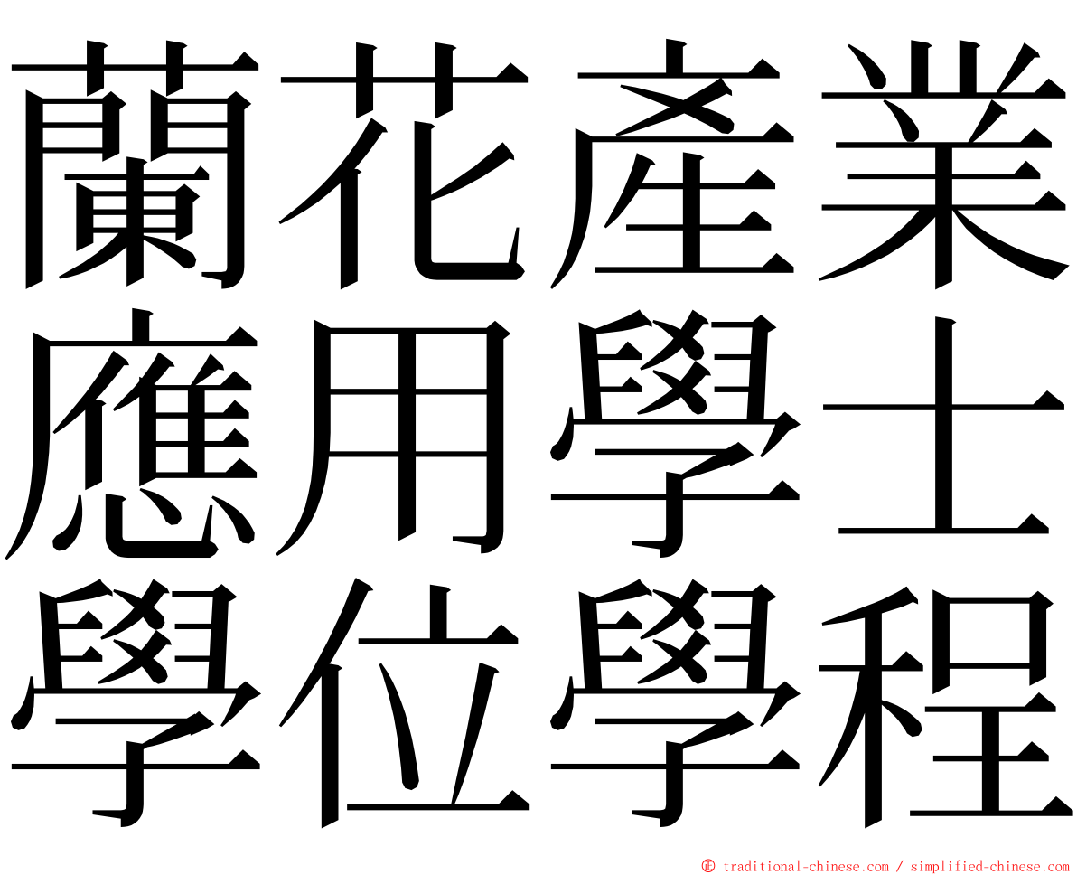 蘭花產業應用學士學位學程 ming font