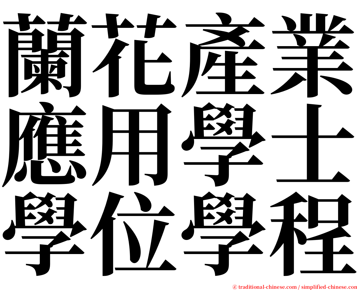 蘭花產業應用學士學位學程 serif font