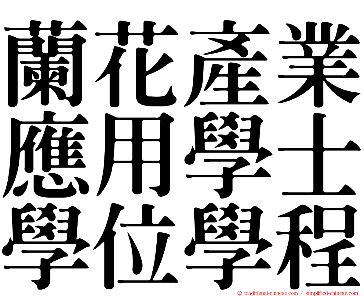 蘭花產業應用學士學位學程