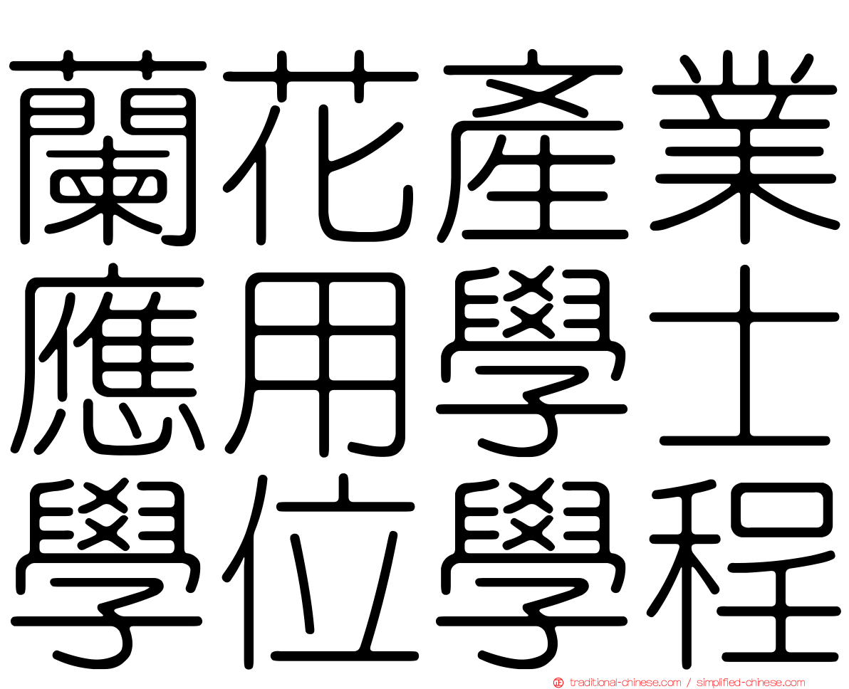 蘭花產業應用學士學位學程