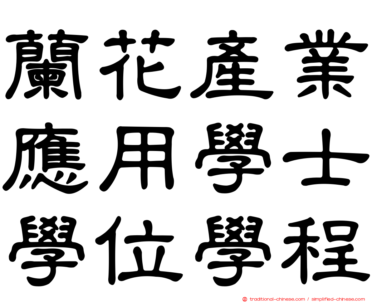 蘭花產業應用學士學位學程