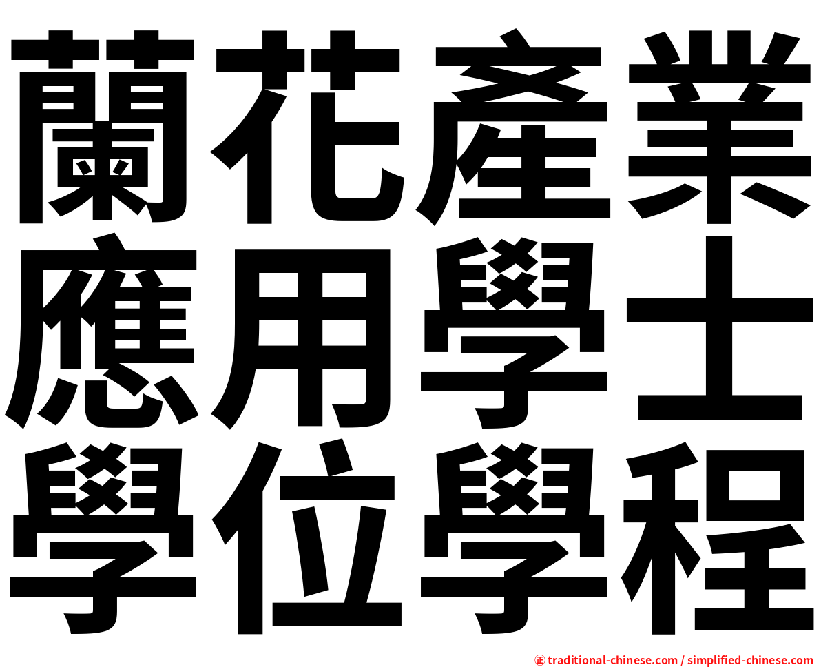 蘭花產業應用學士學位學程