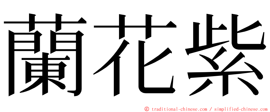 蘭花紫 ming font