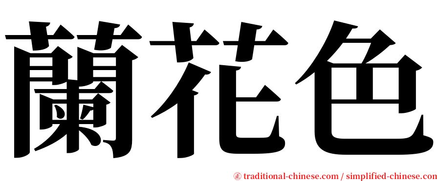 蘭花色 serif font