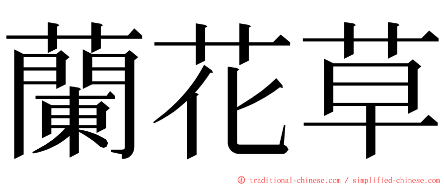 蘭花草 ming font