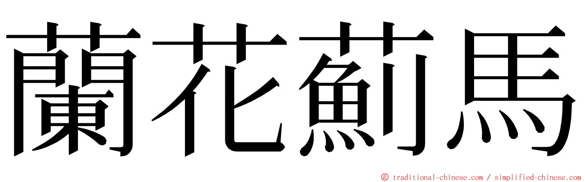 蘭花薊馬 ming font