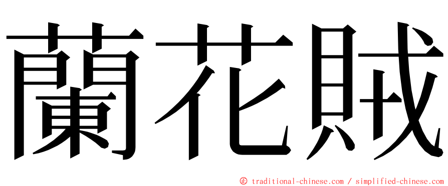 蘭花賊 ming font