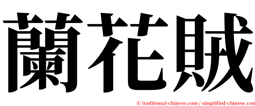 蘭花賊 serif font