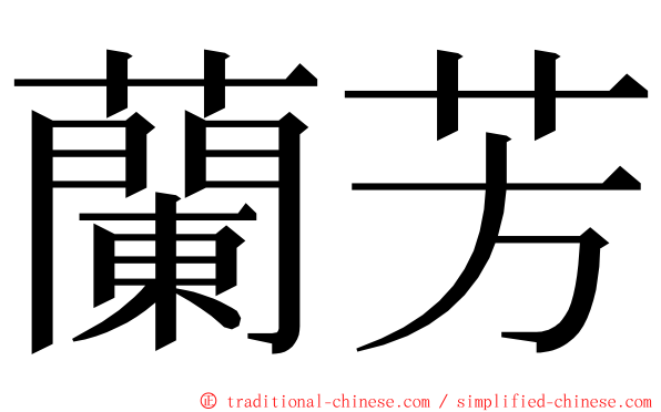 蘭芳 ming font