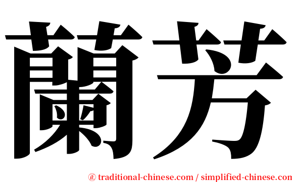 蘭芳 serif font