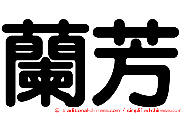 蘭芳