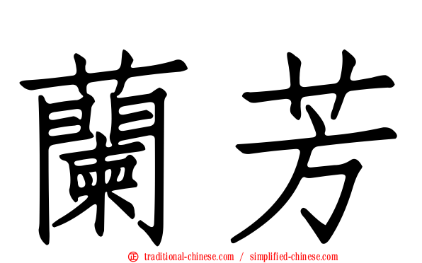 蘭芳