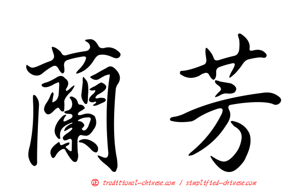 蘭芳