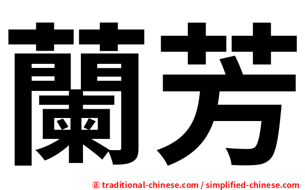 蘭芳