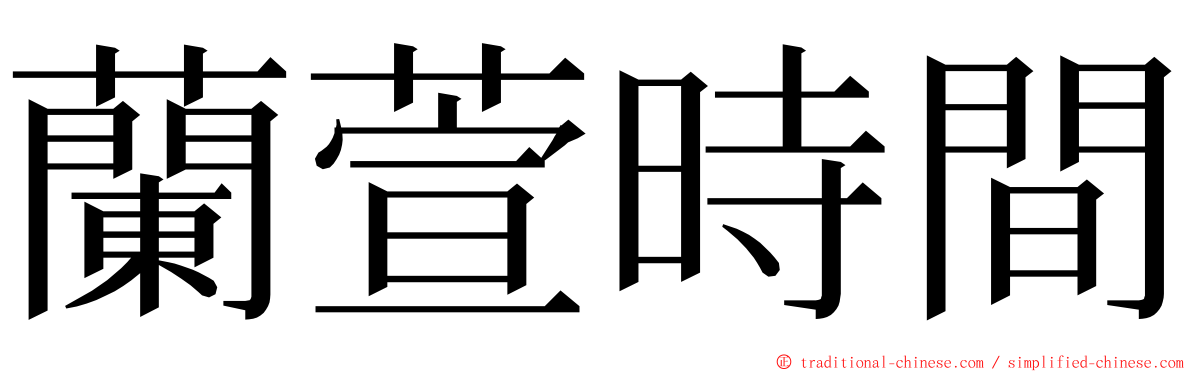 蘭萱時間 ming font