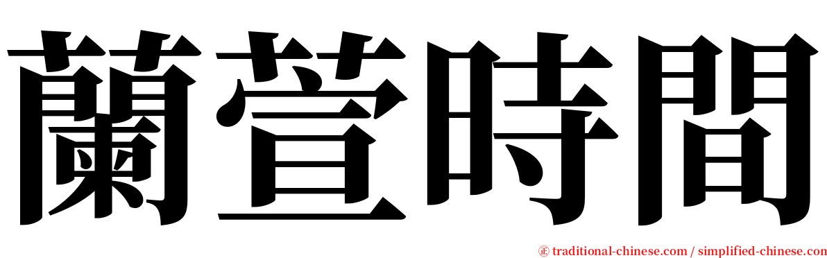 蘭萱時間 serif font