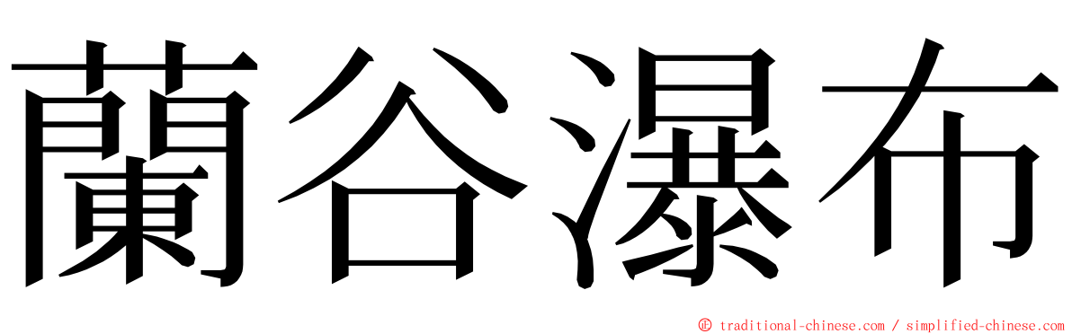 蘭谷瀑布 ming font