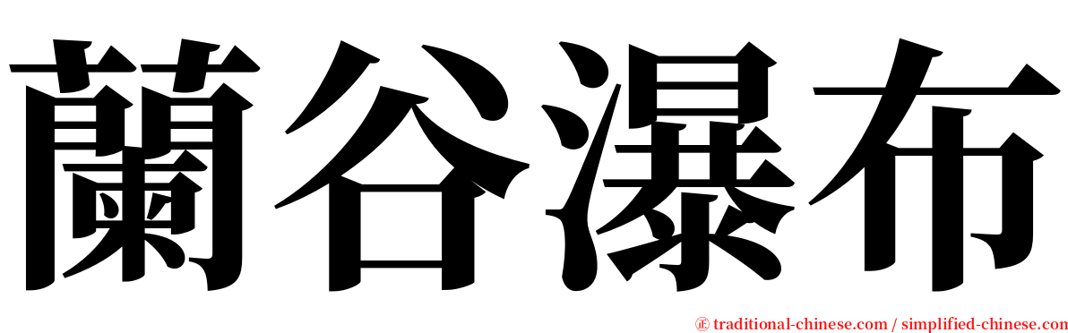 蘭谷瀑布 serif font