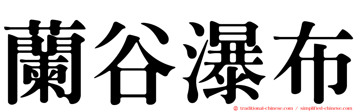 蘭谷瀑布