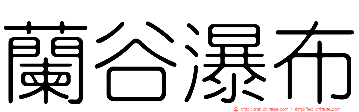 蘭谷瀑布