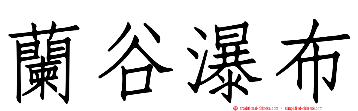 蘭谷瀑布