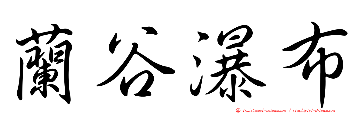 蘭谷瀑布