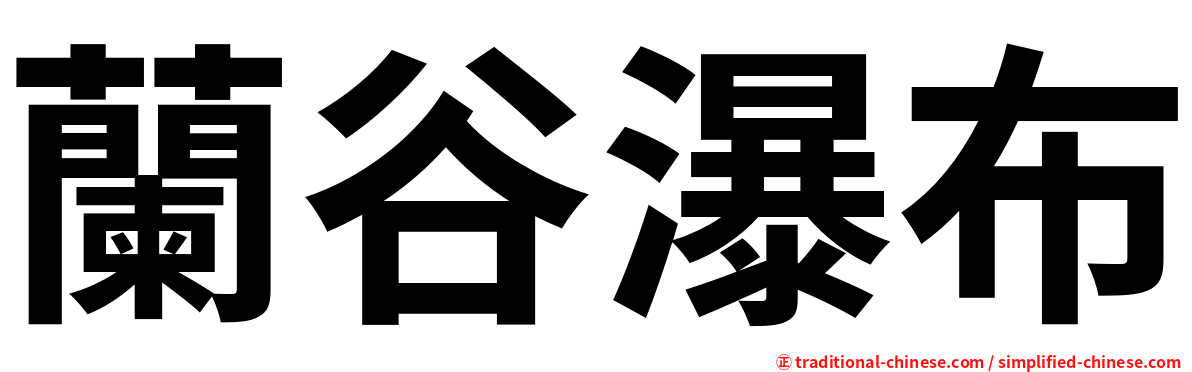 蘭谷瀑布