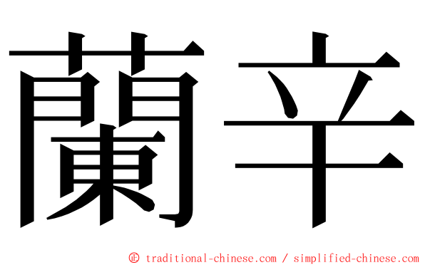 蘭辛 ming font