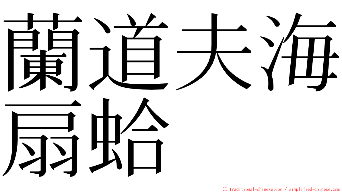 蘭道夫海扇蛤 ming font