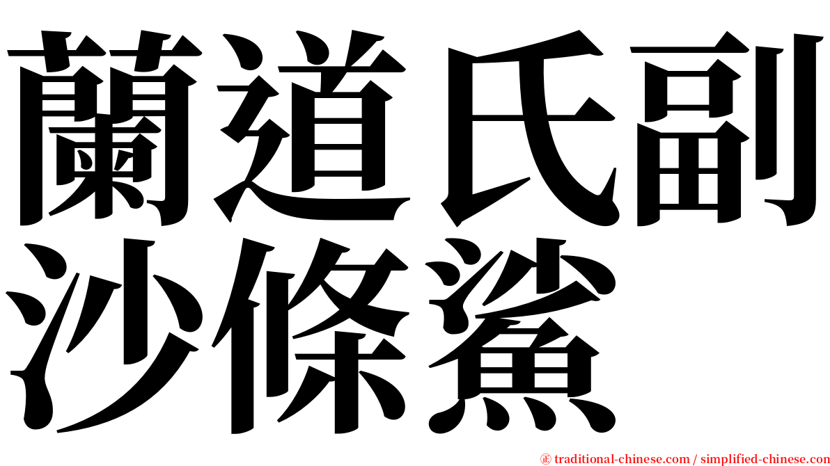 蘭道氏副沙條鯊 serif font