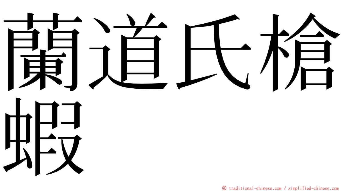 蘭道氏槍蝦 ming font