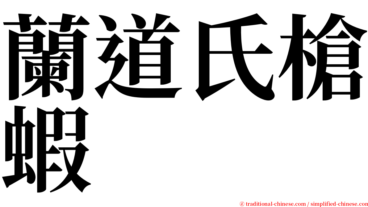 蘭道氏槍蝦 serif font