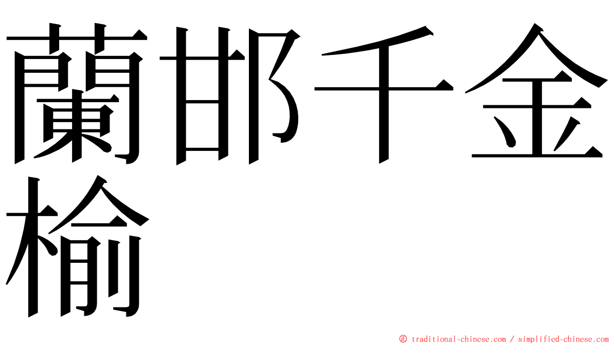 蘭邯千金榆 ming font