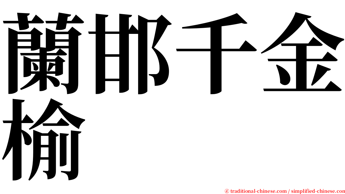 蘭邯千金榆 serif font