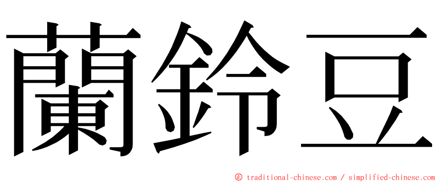 蘭鈴豆 ming font