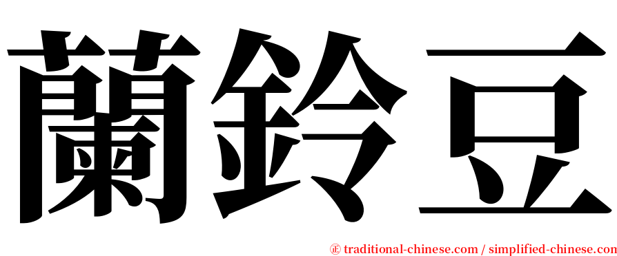 蘭鈴豆 serif font