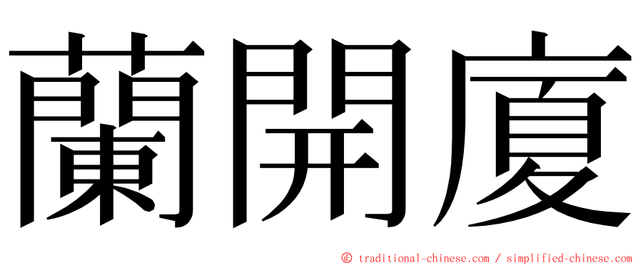 蘭開廈 ming font