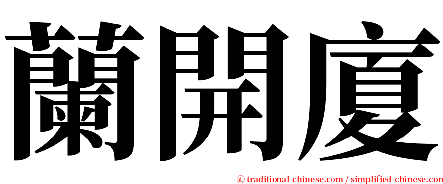 蘭開廈 serif font