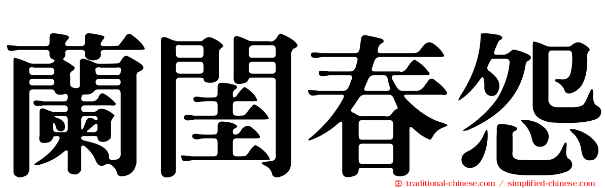 蘭閨春怨