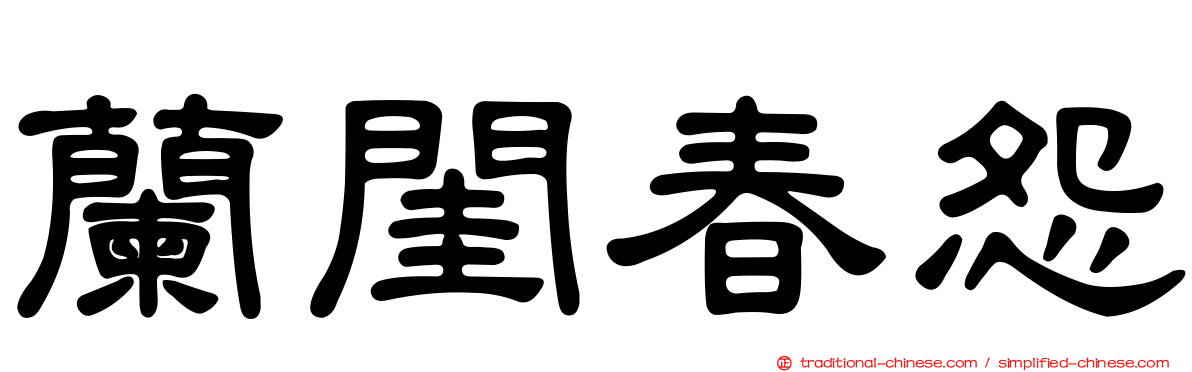 蘭閨春怨