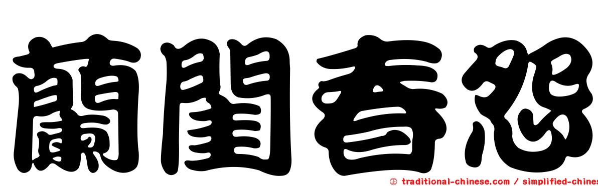 蘭閨春怨