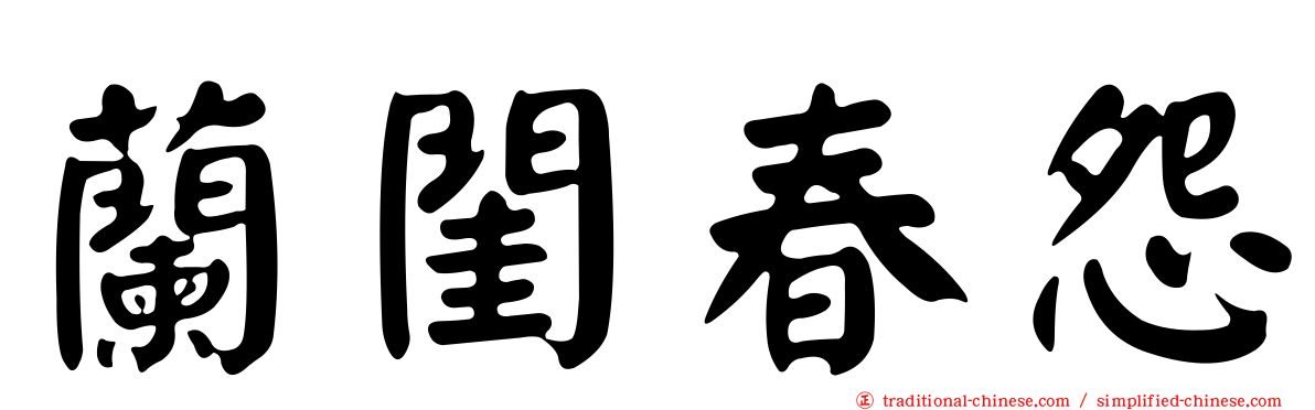 蘭閨春怨