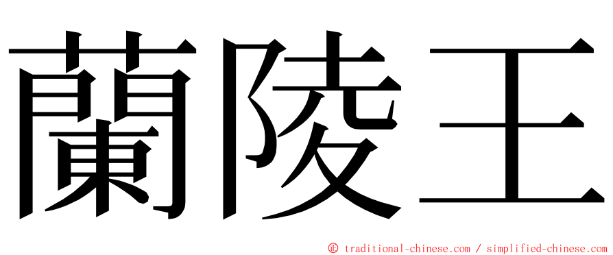 蘭陵王 ming font
