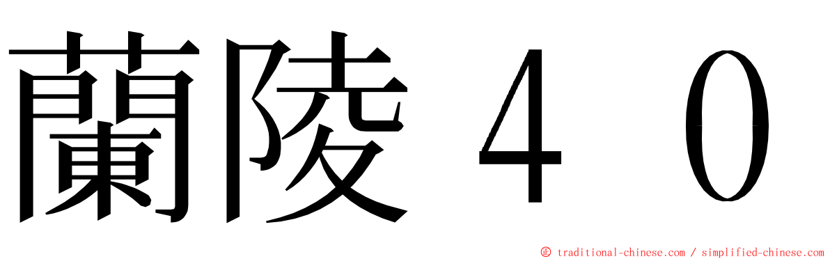 蘭陵４０ ming font