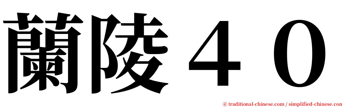 蘭陵４０ serif font