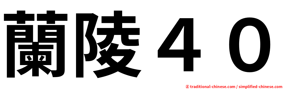 蘭陵４０