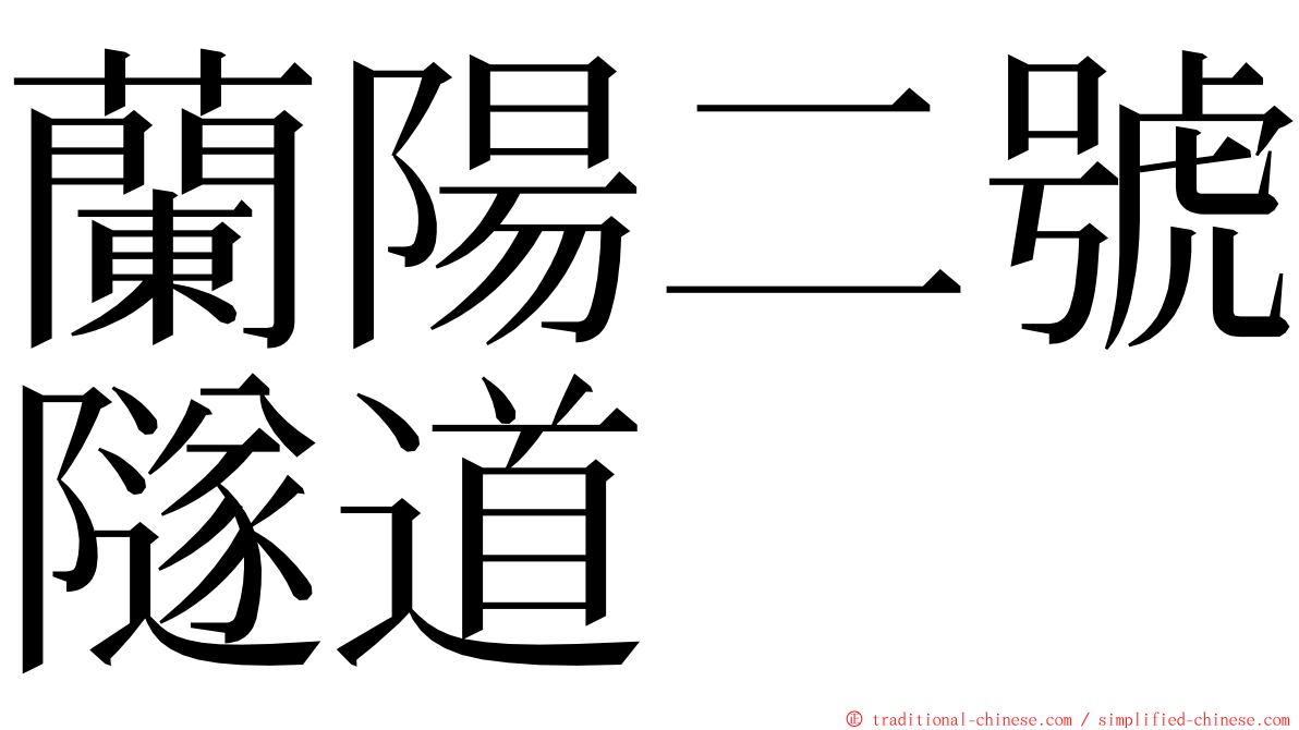 蘭陽二號隧道 ming font