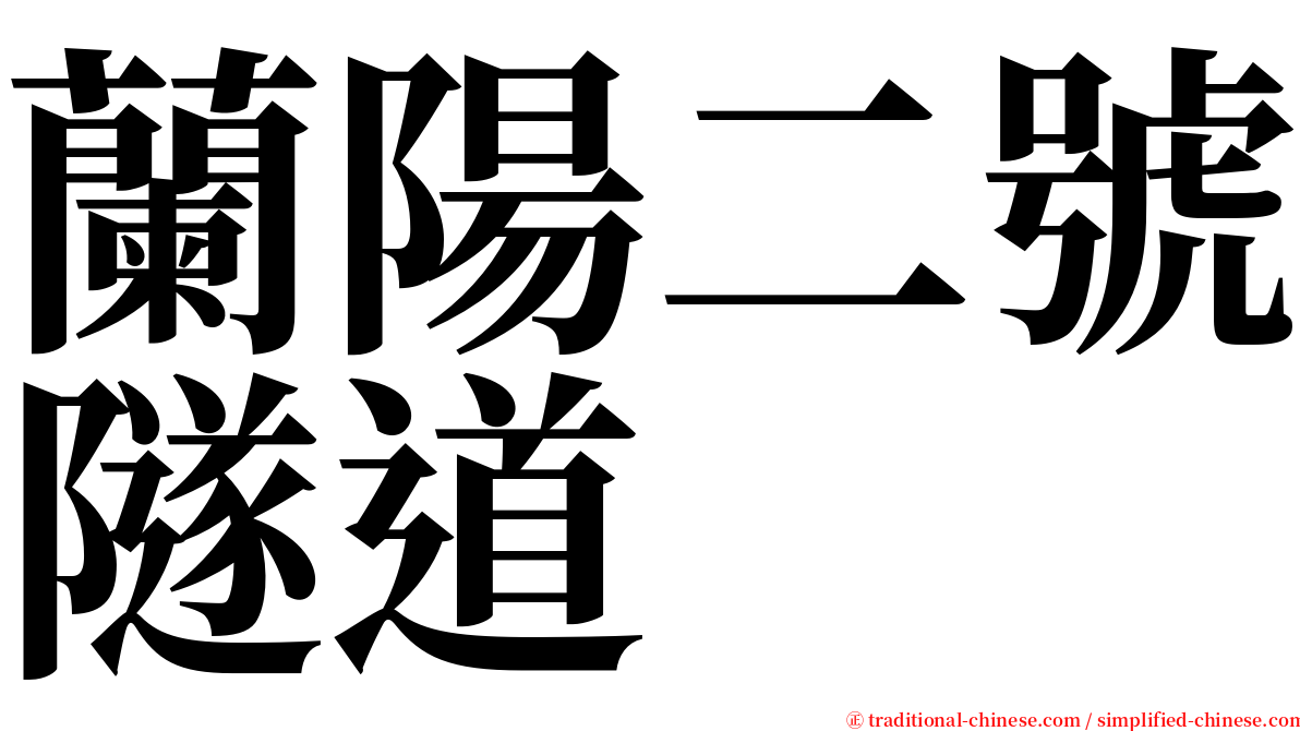 蘭陽二號隧道 serif font