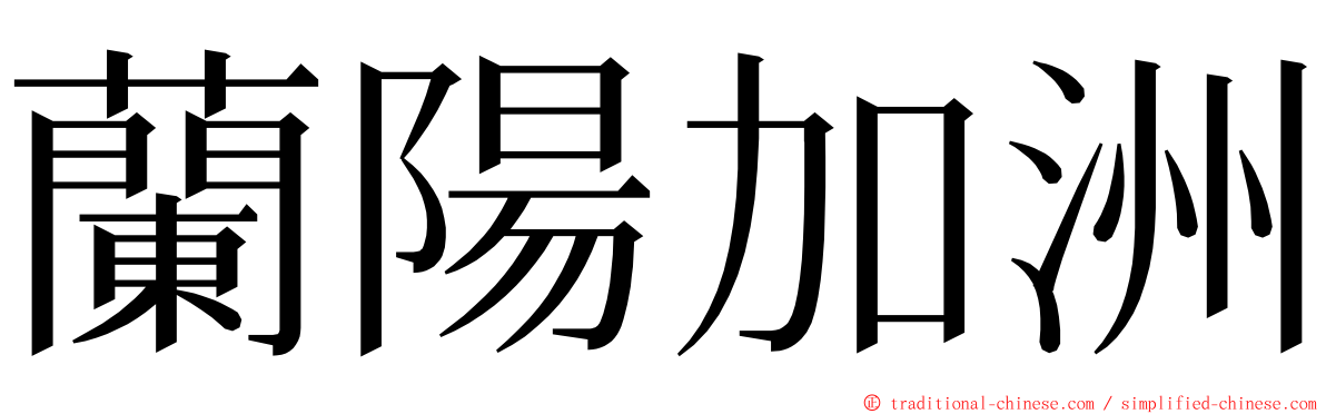 蘭陽加洲 ming font